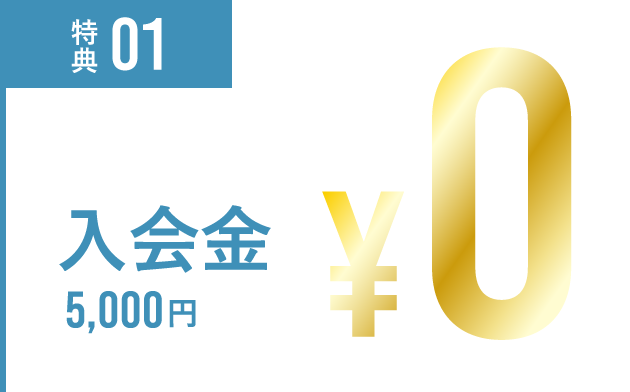 特典01 入会金5,000円 無料
