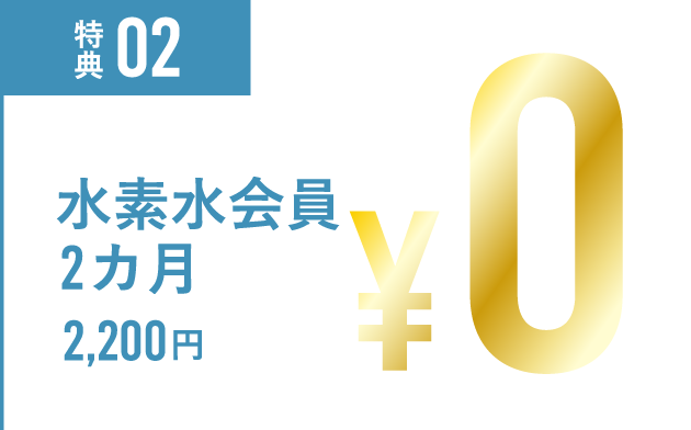 特典02 ICカード発行代5,000円 無料